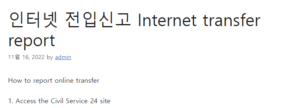 인터넷 전입신고