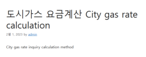 도시가스 요금계산 
